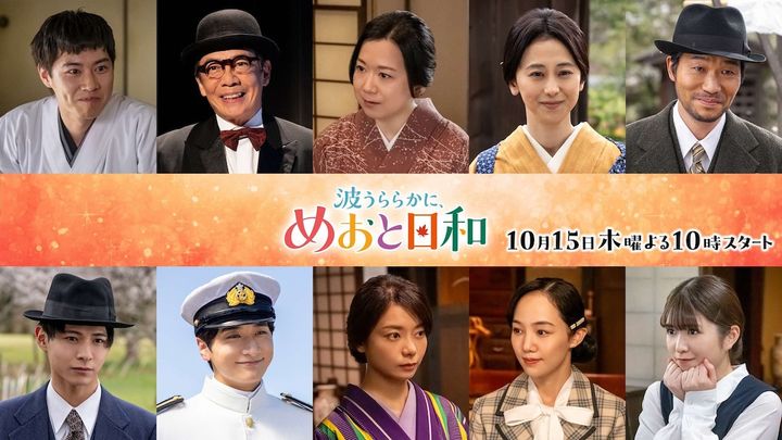 ドラマ『波うららかに、めおと日和』続編 上段左から戸塚純貴、生瀬勝久、和久井映見、紺野まひる、高橋努／下段左から小宮璃央、小関裕太、森カンナ、咲妃みゆ、小川彩（乃木坂46） （C）フジテレビ width=