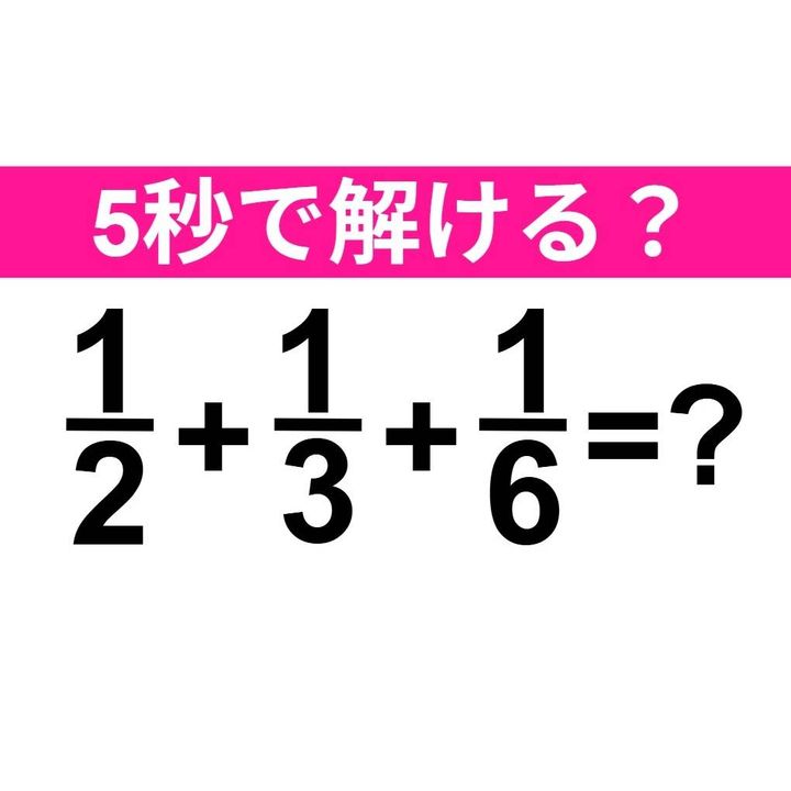 1/2+1/3+1/6=？
