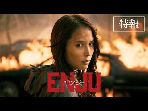 広瀬アリス、凄腕の女暗殺者に！ アクション映画初主演『ENJU エンジュ』2027年3月公開