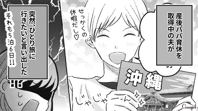 「せっかくの育休だもん。満喫しないとな」妻の産後、夫が1週間近く旅に出てしまった話