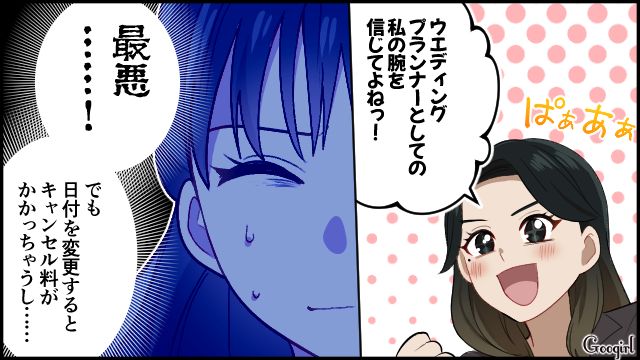 やる気満々の旧友プランナーを渋々受け入れたけど…「やっぱり全然合わない…！」強引に理想の式を押しつけられた新婦が頭を抱えた話