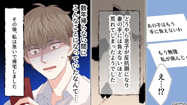 「あの子はもう手に負えないわ」単身赴任で妻の子育ての苦悩に気づけなかった夫の後悔