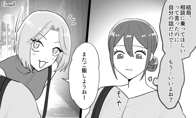 自分語りが止まらない友人に「私って都合のいい愚痴吐き場って感じ」悩んだ末、フェードアウトを決心した女性の話