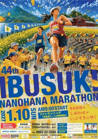 【鹿児島県指宿市】「第44回 いぶすき菜の花マラソン」参加者募集中！名物グルメや温泉無料券の提供も