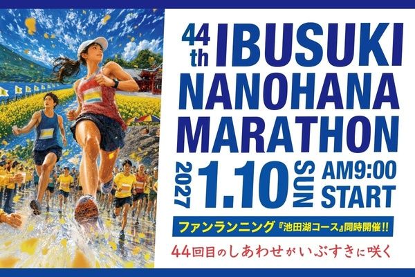 【鹿児島県指宿市】「第44回 いぶすき菜の花マラソン」参加者募集中！名物グルメや温泉無料券の提供も