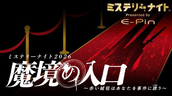 【東京都・福岡県・大阪府】ホテル宿泊＋観劇＋推理体験！ミステリーナイト2026「『魔境の入口』〜赤い絨毯はあなたを事件に誘（いざな）う〜」開催