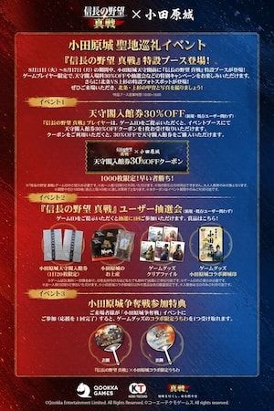 スマホ向けゲーム「信長の野望 真戦」と小田原城の特別コラボイベント開催中！