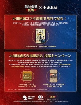 スマホ向けゲーム「信長の野望 真戦」と小田原城の特別コラボイベント開催中！