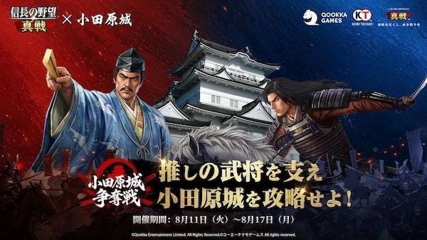 スマホ向けゲーム「信長の野望 真戦」と小田原城の特別コラボイベント開催中！