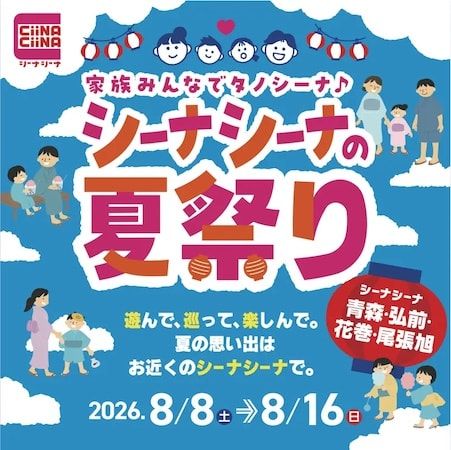 【青森県・岩手県・愛知県】「シーナシーナ」4店舗で夏まつり開催！謎解きラリーやミニゲーム、ハズレなし抽選会も