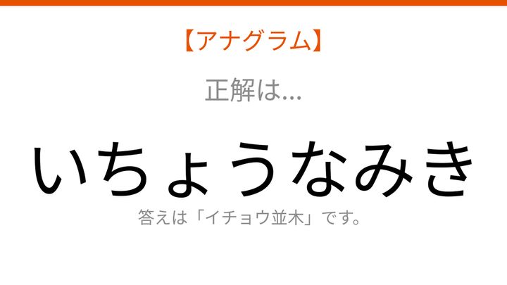 【アナグラム】自然テーマ：文字をバラバラにしました！秋の風景を彩る、あの並ぶ景色は？の解答画像