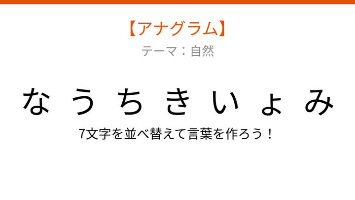 【アナグラム】自然テーマ：文字をバラバラにしました！秋の風景を彩る、あの並ぶ景色は？の問題画像