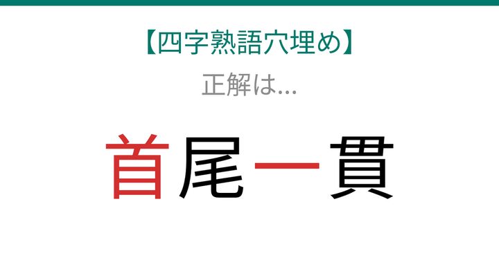 【四字熟語穴埋め】□尾□貫、読めたら語彙力上級者！の解答画像