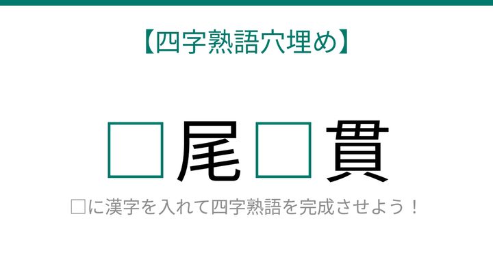 【四字熟語穴埋め】□尾□貫、読めたら語彙力上級者！の問題画像