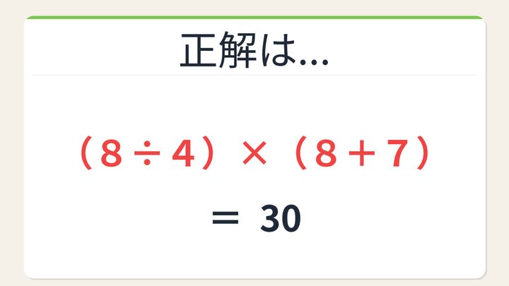 【数式パズル】閃けば一瞬、詰まれば沼！8・4・8・7で30を作ろう！の解答画像