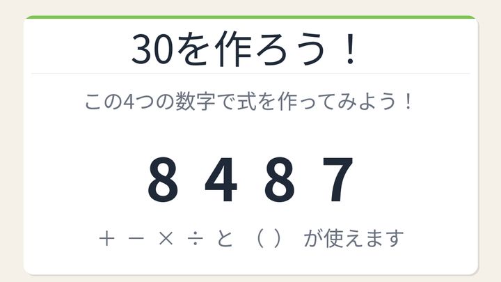 【数式パズル】閃けば一瞬、詰まれば沼！8・4・8・7で30を作ろう！の問題画像
