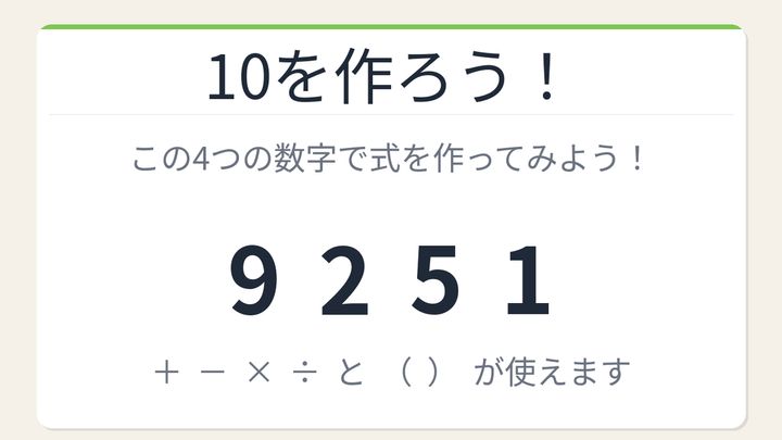 【数式パズル】閃けば一瞬、詰まれば沼！9・2・5・1で10を作ろう！の問題画像