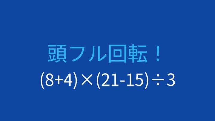 【計算クイズ】括弧が3つ！計算順序をマスターできるか？の問題画像