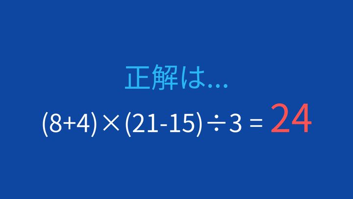 【計算クイズ】括弧が3つ！計算順序をマスターできるか？の解答画像
