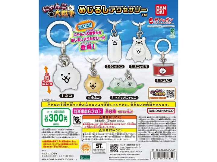 8月発売のガチャガチャから、「にゃんこ大戦争 めじるしアクセサリー」を詳しくご紹介します。ガチャガチャとは思えないクオリティの高さに注目が集まる今回のアイテム。完売前にぜひチェックしておきたい、その詳細を分かりやすくお届けします。