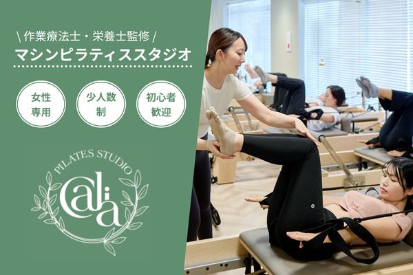【京都府京都市】運動と栄養の両面からアプローチする女性専用マシンピラティススタジオ「Calia」OPEN