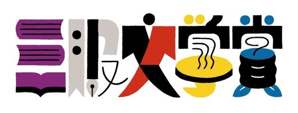 【佐賀県嬉野市】旅館「和多屋別荘」が第4回「三服文学賞」を開催！ジャンル不問で作品を募集