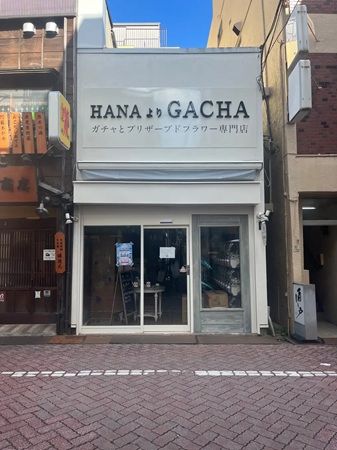 【東京都足立区】花屋に新しい来店理由を！北千住に本格ガチャ専門店「HANAよりGACHA」オープン