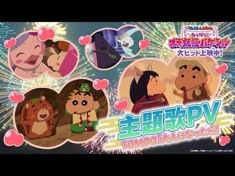 『映画クレヨンしんちゃん』興収11億円突破 TOMOOの歌声で彩るノスタルジックな主題歌PV公開