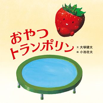 【絵本作家】大塚健太さんにインタビュー「主夫的な感じで娘を子育てしていて、一緒に絵本を読んでいるうちに絵本の文章を書きたくなりました」の画像4