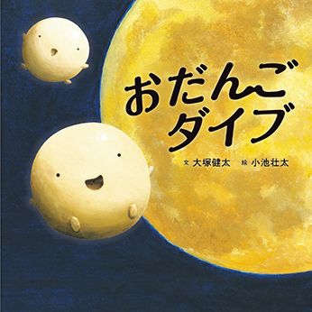 【絵本作家】大塚健太さんにインタビュー「主夫的な感じで娘を子育てしていて、一緒に絵本を読んでいるうちに絵本の文章を書きたくなりました」の画像5