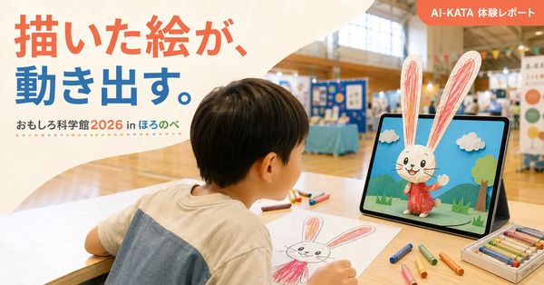 【北海道幌延町】科学イベント「おもしろ科学館2026 in ほろのべ」に、キッズプレートが体験ブース「AI-KATA S2P キッズバージョン」出展！