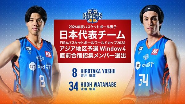 【東京都江東区】茨城ロボッツ所属2選手が、バスケ男子日本代表チームの直前合宿招集メンバーに選出