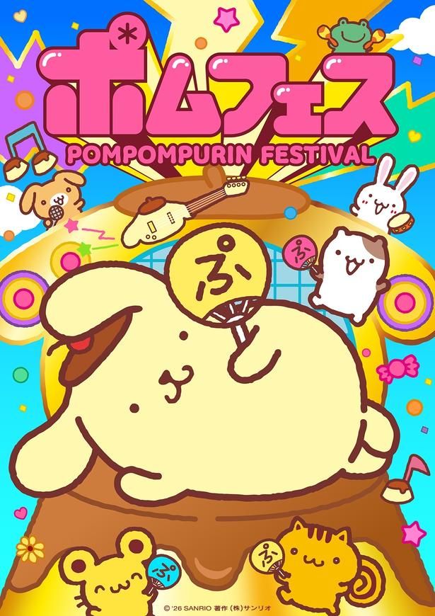 2026年9月12日(土)・13日(日)にポムポムプリン30周年を記念した「ポムフェス」が横浜赤レンガ倉庫で開催！