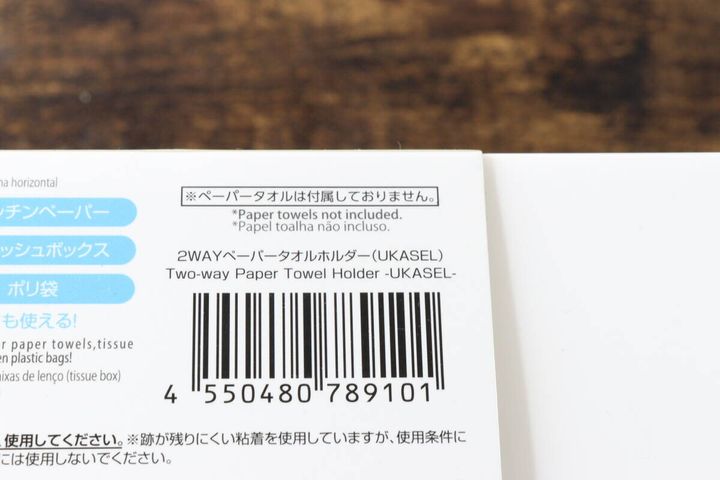 「2WAYペーパータオルホルダー」パッケージのバーコード部分のアップ。
