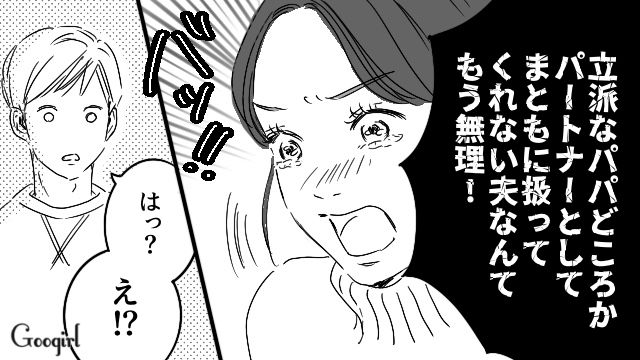 「パートナーとしてまともに扱ってくれない夫なんて無理！」モラハラに耐えきれず涙ながらに訴えた妻の話