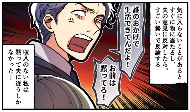 「誰のおかげで生活できてんだよ！」モラハラ夫に怯える妻がひそかに見返す決意した話