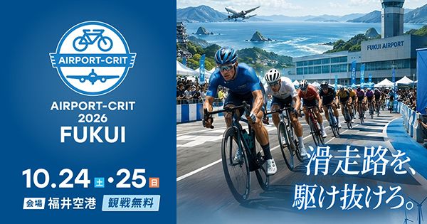 【福井県坂井市】福井空港滑走路がコースの自転車レース開催！観覧無料、公認レースから参加型企画まで