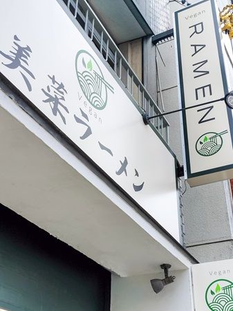 【岐阜県高山市】ヴィーガン専門店「美菜ラーメン」誕生！2種のラーメンと前菜などを楽しめる3コース