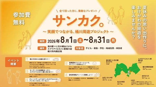 【埼玉県桶川市】桶川市内で体験型街巡りイベント開催！ゲームに挑戦して商品券や無料券をゲット