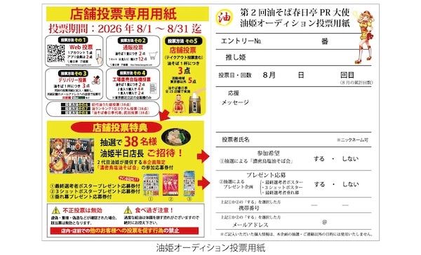 油そば春日亭が「油姫オーディション」を開催中！抽選で油姫半日店長イベントに招待も