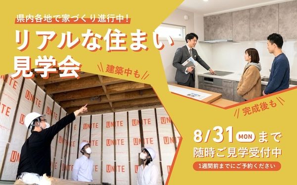 山形県内69棟の建築現場を見学！ユニテハウスが予約制の見学会を実施中