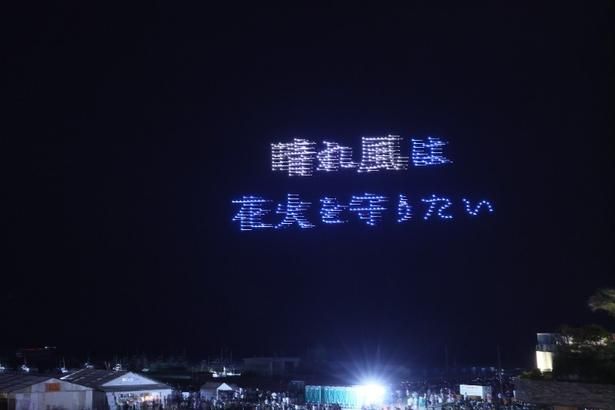  「晴れ風は花火を守りたい」の文字が夜空に浮かび上がった