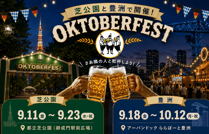 【2カ所開催】東京タワーを望む芝公園・海辺の豊洲で乾杯！「オクトーバーフェスト2026」