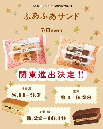 【東京都・神奈川県・千葉県・埼玉県】(NO) RAISIN SANDWICHの「ふあふあサンド」2品が関東エリアのセブン−イレブンに登場