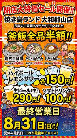 【奈良県大和郡山市】焼き鳥ランド大和郡山店、閉店感謝セール開催中！釜飯半額・ハイボール150円など