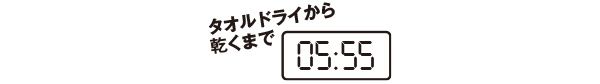タオルドライから乾くまで5分55秒