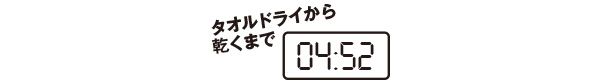 タオルドライから乾くまで4分52秒