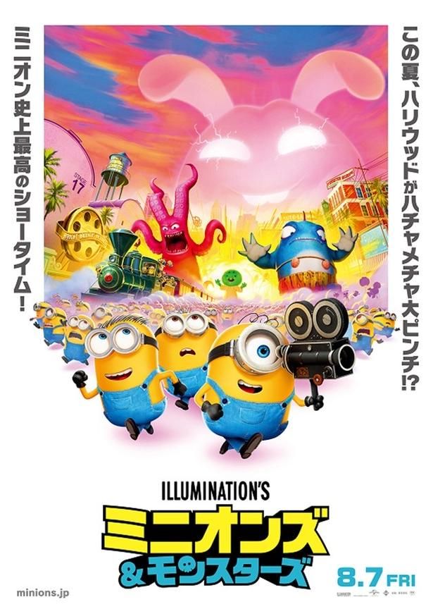 『ミニオンズ＆モンスターズ』