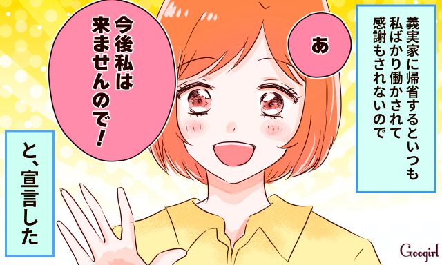 「今後、私は来ませんので！」義実家への帰省キャンセルを宣言した話