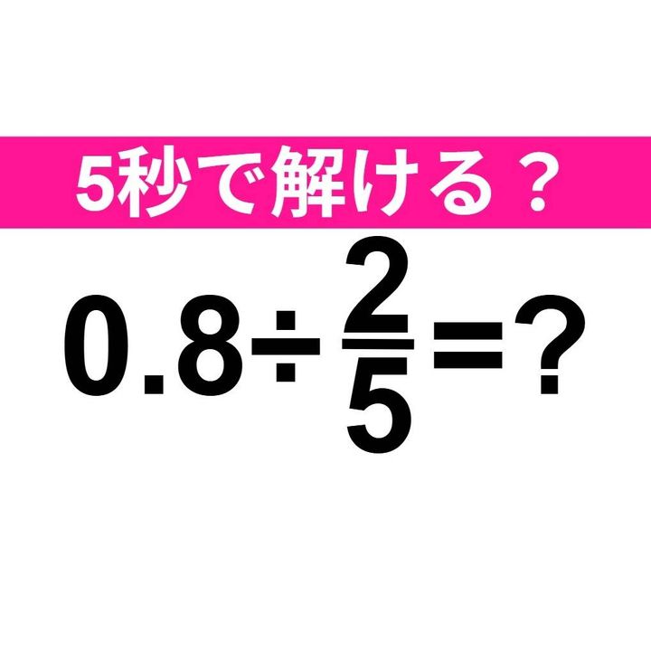 0.8÷2/5=？